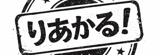 りあかる！REAL FOOD CULTURE